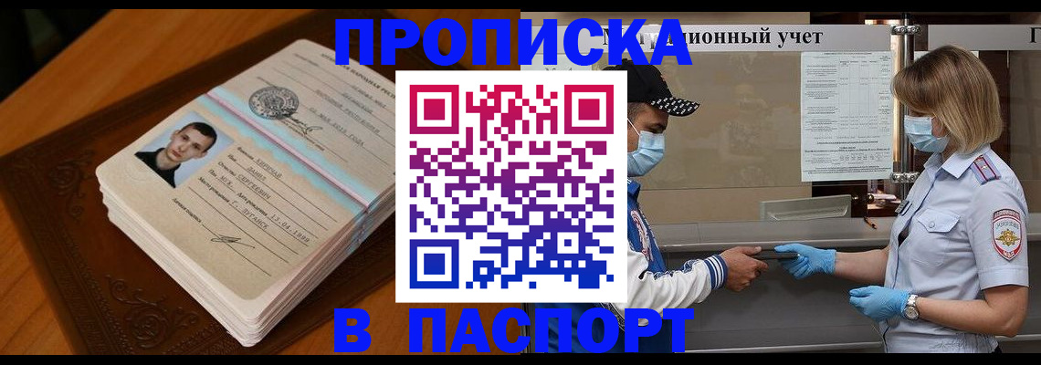 купить прописку в Городце